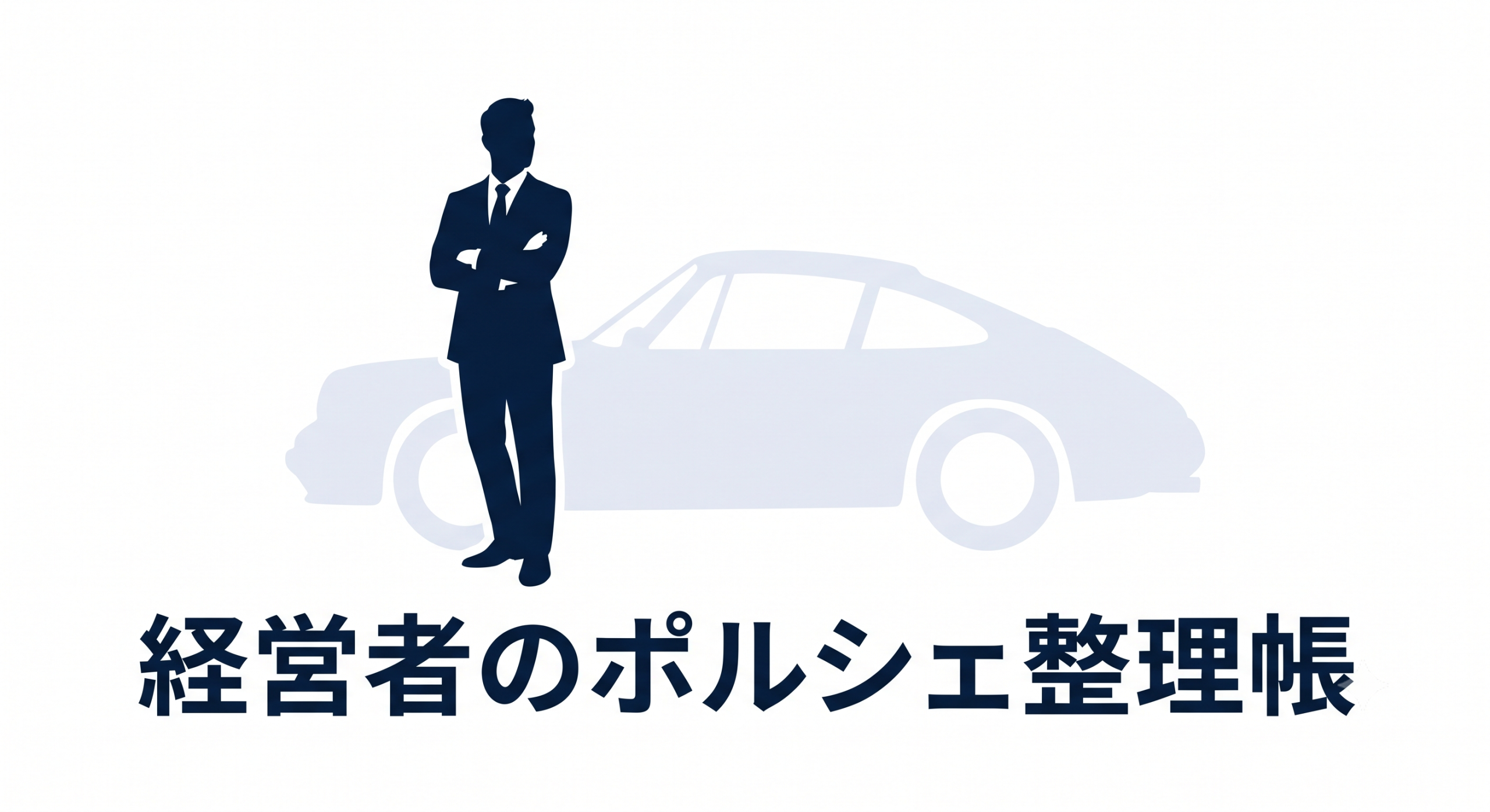 経営者のポルシェ整理帳